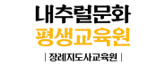 내추럴문화평생교육원 (4).png